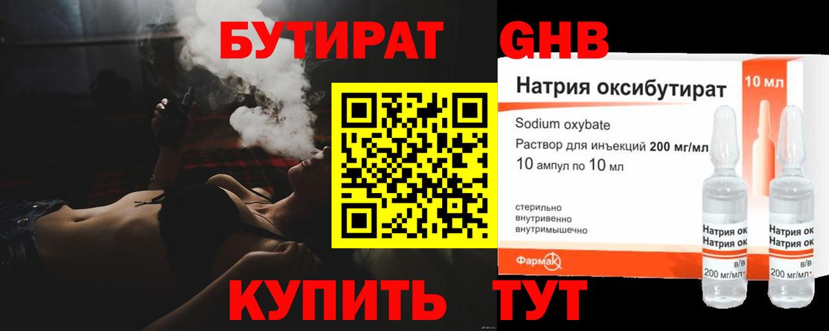 Бутират GHB  Бутират  Донецк 